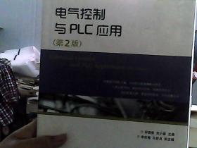 电气控制与PLC应用（第2版）