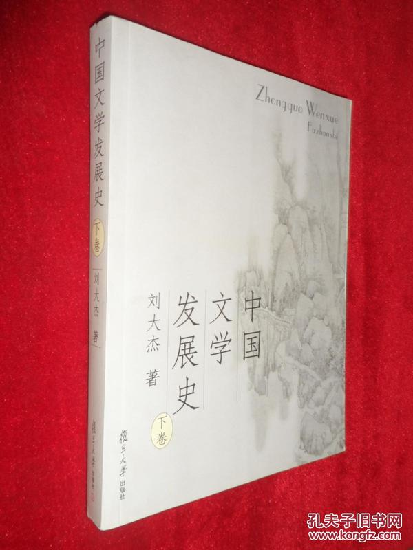 中国文学发展史（上、中、下）