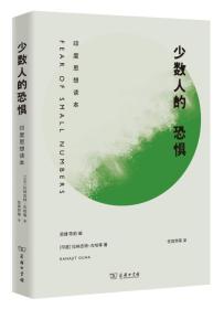 少数人的恐惧：印度思想读本 本书主要选编了包括阿尔君·阿帕杜莱、拉纳吉特·古哈等当代印度重要、有影响力的一批思想家的代表性研究论文覆盖了哲学、历史学、社会学、心理学等多个学科领域。他们的研究是近几十年印度思想研究方面突出的工作，既与过去的印度古典研究有联系，更与当下印度思想的发展有关，凸显出印度独有的思想特征。我相信，这些文章集结起来，将会给中文世界的读者带来对一个在过去三十年间，在印度成形