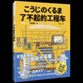 了不起的工程车（全彩精细手绘工程车大全集，附80厘米超长拉页）