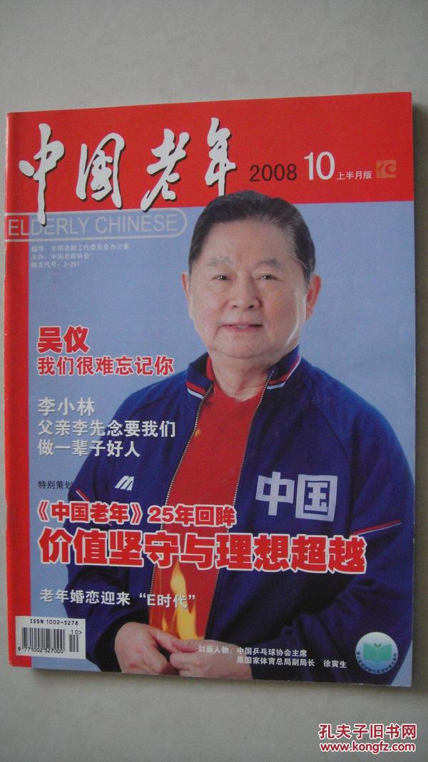 中国老年2008.10