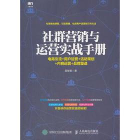 社群营销与运营实战手册 电商引流 用户运营 活动策划 内容运营 品牌塑造