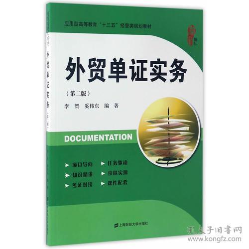 特价现货！外贸单证实务（第二版）李贺 奚伟东9787564226619上海财经大学出版社