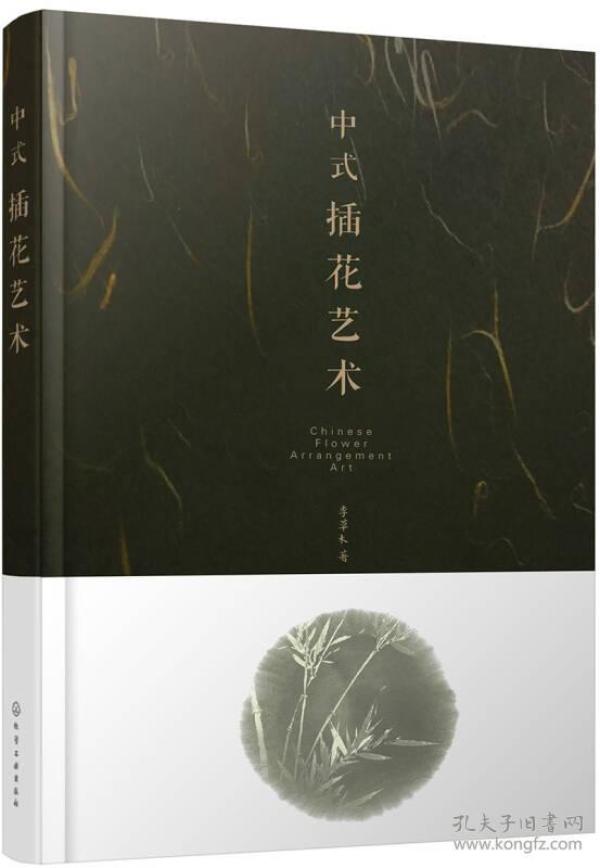 中式插花艺术