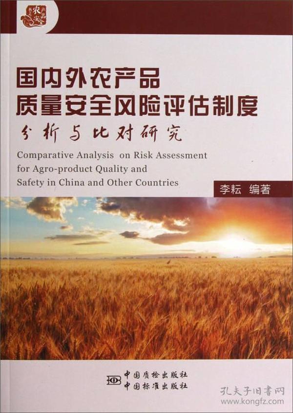 国内外农产品质量安全风险评估制度分析与比对研究