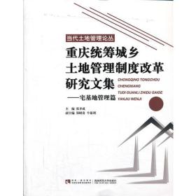 重庆统筹城乡土地管理制度改革研究文集—宅基地管理篇