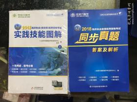 金英杰医学—2018临床执业（含助理）医师资格考试实践技能图解 （上下册）【未开封】《2018临床执业医师资格考试（同步真题答案及解析）》