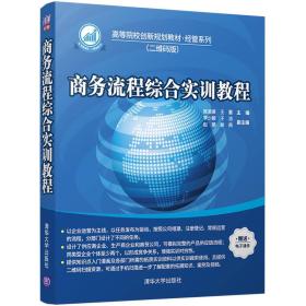 商务流程综合实训教程/高等院校创新规划教材·经管系列（二维码版）