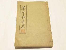 《华甲寿康集》和本 线装一厚册全 排版 珂罗版水墨画图片 日本汉诗 祝寿 后寄赠芳名录 台湾和朝鲜 中岛武直著 1937年