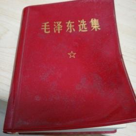 《毛泽东选集》合订一卷本【1964年第一版；1967年改64开横排版；1968年北京印】带护封，毛主席彩色军装林彪题词