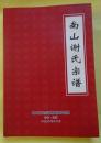 南山谢氏宗谱---广东云浮市郁南县宋桂镇 （16开、2008年1版1印）