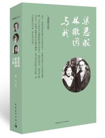 梁思成、林徽因与我 林洙 中国青年出版社
