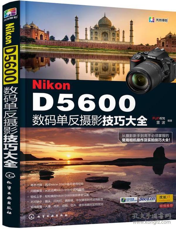 Nikon D5600数码单反摄影技巧大全