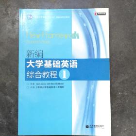 普通高等教育“十一五”国家级规划教材：新编大学基础英语综合教程1