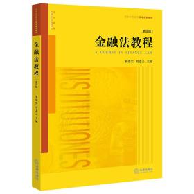 金融法教程(第四版)朱崇实法律出版社