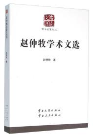 赵仲牧学术文选/学术名家文丛、