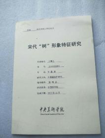 宋代“树”形象特征研究（中央美术学院2018届硕士学位论文）