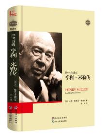 文学名家名著：【大师馆38】放飞自我：亨利·米勒传