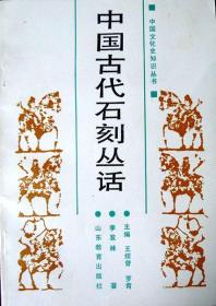 中国古代石刻丛话（中国文化史知识丛书）（1988年一版一印，自藏，品相十品近全新）