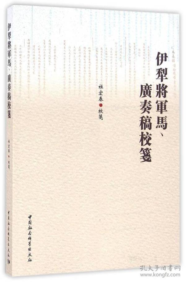 伊犁将军马、广奏稿校笺