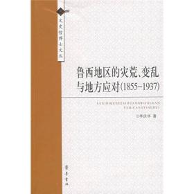 鲁西地区的灾荒、变乱与地方应对（1855-1937）