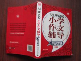 68所名校小学作文辅导 全能宝典 超值版