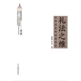 礼法之维：中华法系的法统流变（礼法传统与现代法治丛书，国家出版基金项目）