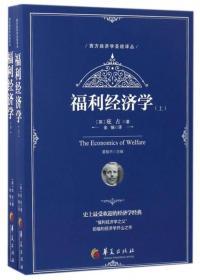 西方经济学圣经译丛：福利经济学  上下（32开平装 全2册）