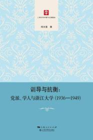 训导与抗衡：党派、学人与浙江大学（1936-1949）