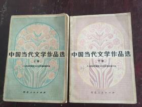 中国当代文学作品选上下册