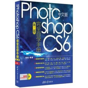 正版-微残-中文版Photoshop CS6完全自学手册(第二版)(无光盘)CS9787302286738清华大学柏松 著