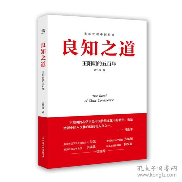 良知之道：王阳明的五百年