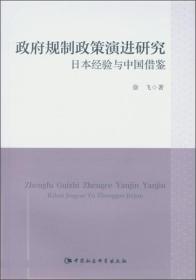 政府规制政策演进研究：日本经验与中国借鉴