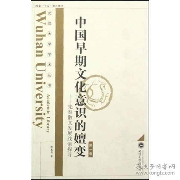 中国早期文化意识的嬗变：先秦散文发展线索探寻