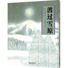 魔法象·图画书王国：渡过雪原