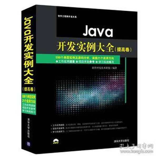 Java开发实例大全 提高卷/软件工程师开发大系