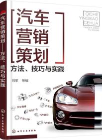 汽车营销策划——方法、技巧与实践