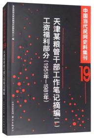 天津某粮管干部工作笔记摘编一工资福利部分（1951年——1981年)