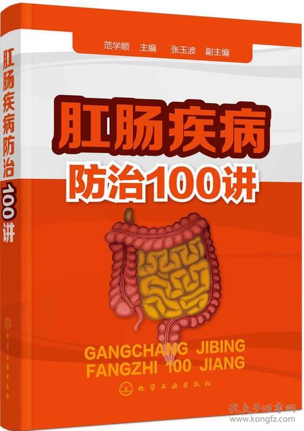 肛肠疾病防治100讲