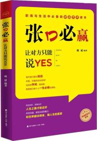 张口必赢：让对方只能说YES/说话的艺术系列