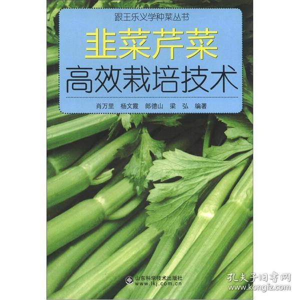 跟王乐义学种菜丛书：韭菜芹菜高效栽培技术