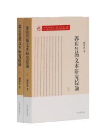 郭店竹简文本研究综论（套装全二册）