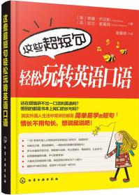 全新正版现货速发 这些超短句轻松玩转英语口语 定价49.9元 9787122291363