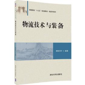 特价现货！物流技术与装备傅莉萍9787302453154清华大学出版社