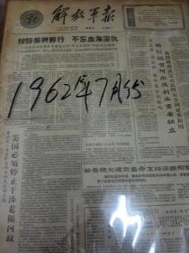 老报纸--解放军报，1962年7月份全月。