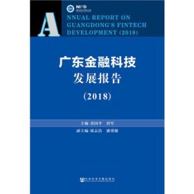 【高温消毒 塑封发货】【高温消毒 塑封发货】广东金融科技发展报告（2018）