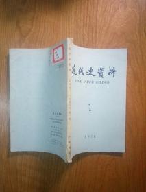 近代史资料（1978年第1期）