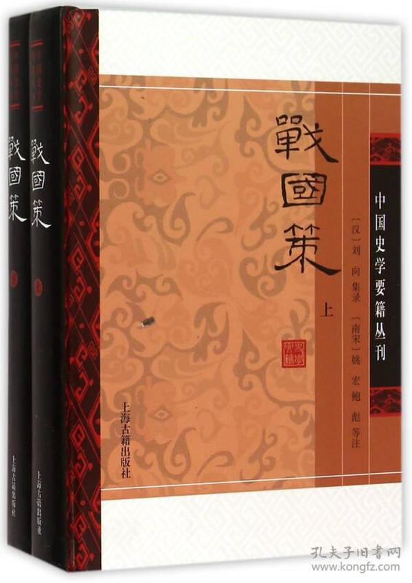 战国策(精装版/全二册)/中国史学要籍丛刊
