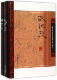 战国策(精装版/全二册)/中国史学要籍丛刊