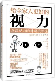 给全家人更好的视力 改善视力的 神奇按摩法 新